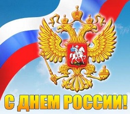 Поздравляем с Днем России и информируем о праздничном графике работы учебного центра!