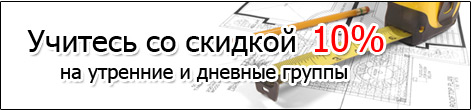 Учитесь со скидкой 10%