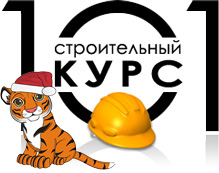 101 курс - Строительные курсы
